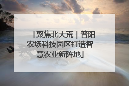聚焦北大荒｜普阳农场科技园区打造智慧农业新阵地