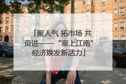 聚人气 拓市场 共奋进——“塞上江南”经济焕发新活力