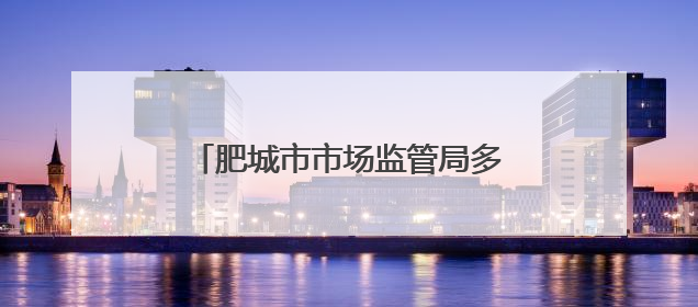 肥城市市场监管局多措并举 全力护航中高考特种设备安全