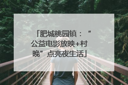 肥城桃园镇：“公益电影放映+村晚”点亮夜生活