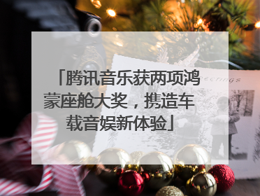 腾讯音乐获两项鸿蒙座舱大奖，携造车载音娱新体验