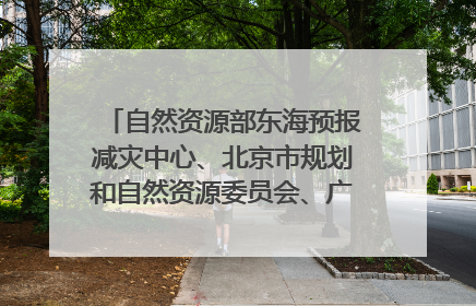 自然资源部东海预报减灾中心、北京市规划和自然资源委员会、广东省林业系统等正在招聘｜招聘信息