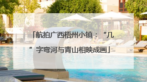 航拍广西梧州小镇：“几”字弯河与青山相映成画