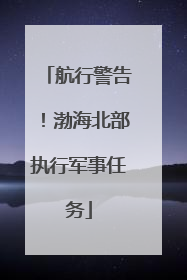 航行警告！渤海北部执行军事任务