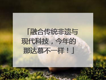 融合传统非遗与现代科技，今年的那达慕不一样！