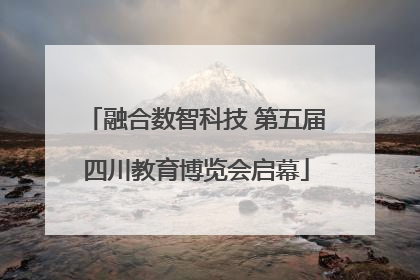 融合数智科技 第五届四川教育博览会启幕
