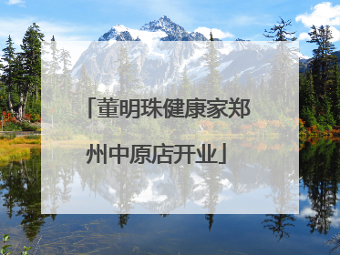 董明珠健康家郑州中原店开业