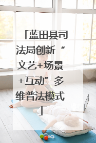 蓝田县司法局创新“文艺+场景+互动”多维普法模式