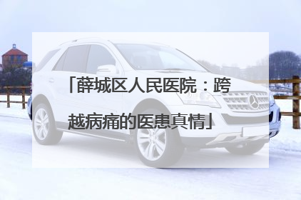 薛城区人民医院：跨越病痛的医患真情