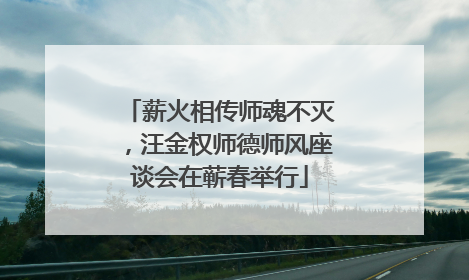 薪火相传师魂不灭，汪金权师德师风座谈会在蕲春举行