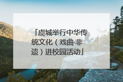 虞城举行中华传统文化（戏曲·非遗）进校园活动