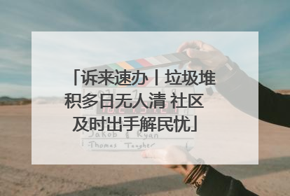 诉来速办丨垃圾堆积多日无人清 社区及时出手解民忧