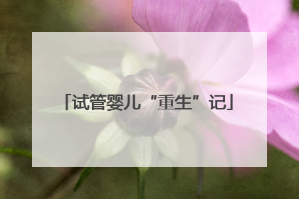试管婴儿“重生”记