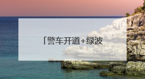 警车开道+绿波通行！湖南石门93辆送考车全部准时抵达考点
