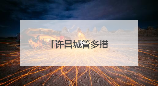 许昌城管多措并举筑牢城市防汛安全防线