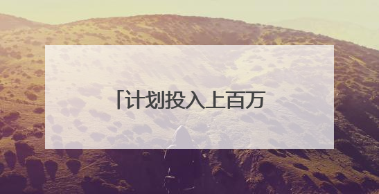 计划投入上百万元 九峰山森林公园即将焕新
