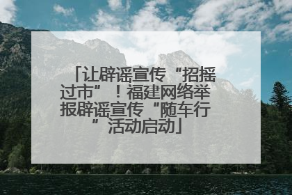 让辟谣宣传“招摇过市”！福建网络举报辟谣宣传“随车行”活动启动