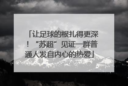 让足球的根扎得更深！“苏超”见证一群普通人发自内心的热爱