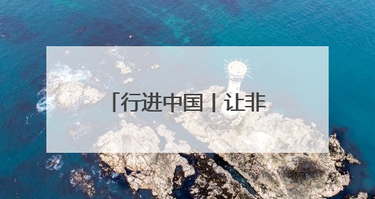 行进中国丨让非遗融入现代生活