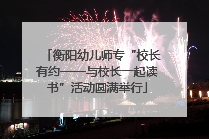 衡阳幼儿师专“校长有约——与校长一起读书”活动圆满举行