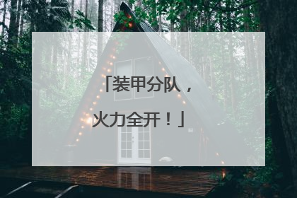 装甲分队，火力全开！
