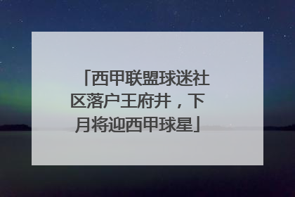 西甲联盟球迷社区落户王府井，下月将迎西甲球星