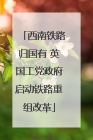 西南铁路归国有 英国工党政府启动铁路重组改革