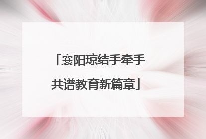 襄阳琼结手牵手 共谱教育新篇章