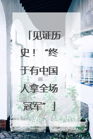 见证历史！“终于有中国人拿全场冠军”