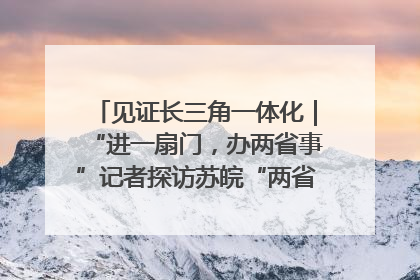见证长三角一体化｜“进一扇门，办两省事”记者探访苏皖“两省一街”警务室