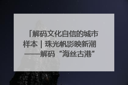 解码文化自信的城市样本｜珠光帆影映新潮——解码“海丝古港”北海的文化自信样本