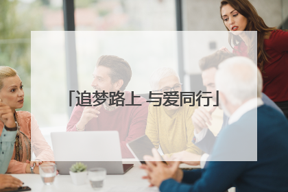 追梦路上 与爱同行