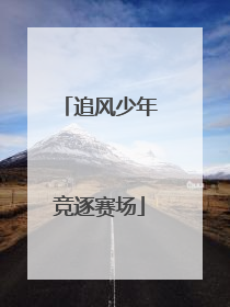追风少年竞逐赛场