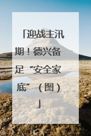 迎战主汛期！德兴备足“安全家底”（图）