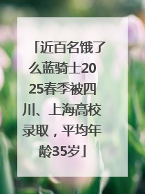 近百名饿了么蓝骑士2025春季被四川、上海高校录取，平均年龄35岁