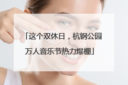 这个双休日，杭钢公园万人音乐节热力爆棚