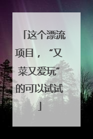 这个漂流项目，“又菜又爱玩”的可以试试