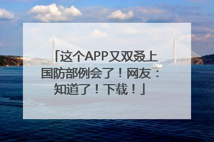 这个APP又双叒上国防部例会了！网友：知道了！下载！