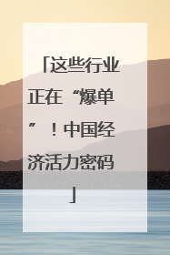 这些行业正在“爆单”！中国经济活力密码