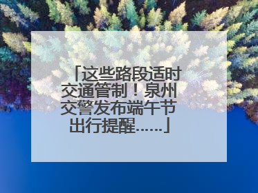 这些路段适时交通管制！泉州交警发布端午节出行提醒……