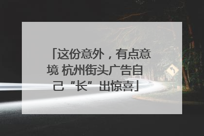 这份意外，有点意境 杭州街头广告自己“长”出惊喜