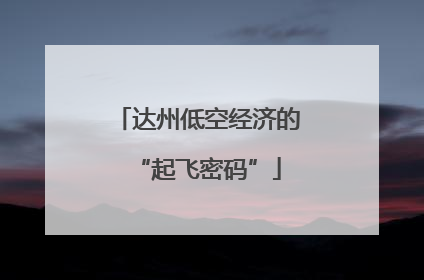 达州低空经济的“起飞密码”