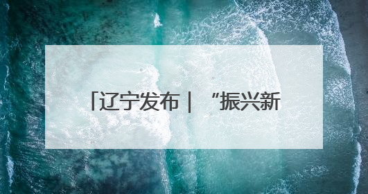 辽宁发布｜“振兴新突破 决胜勇争先”锦州市纵深推进区域中心城市建设 打造高质量发展新增长极
