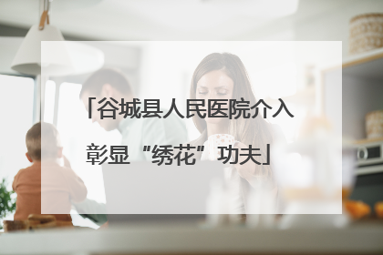谷城县人民医院介入彰显“绣花”功夫