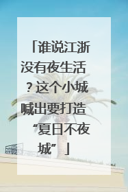 谁说江浙没有夜生活？这个小城喊出要打造“夏日不夜城”