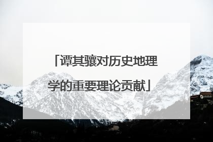 谭其骧对历史地理学的重要理论贡献