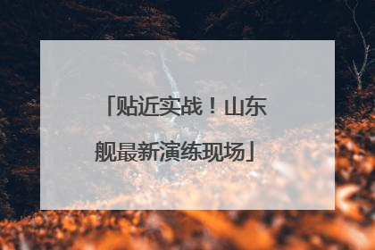 贴近实战！山东舰最新演练现场