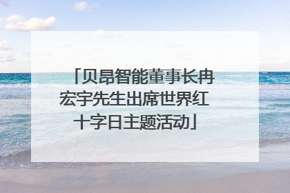 贝昂智能董事长冉宏宇先生出席世界红十字日主题活动