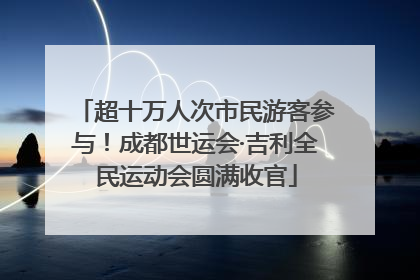 超十万人次市民游客参与！成都世运会·吉利全民运动会圆满收官