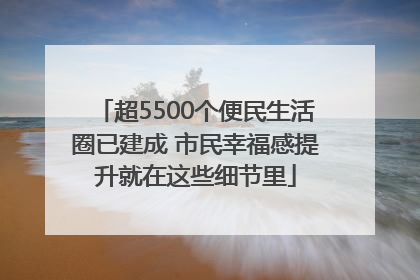 超5500个便民生活圈已建成 市民幸福感提升就在这些细节里